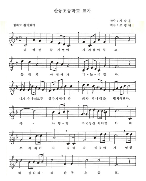 (1절)태백산 줄기뻗어 사자봉 이루고 동해의 아침해가 더- 높- 이뜬다.
       나가자 우리모두 힘차게 뛰어라 희망의 나래를 펼치어보자.
       아- 사명- 당 구국정신 이어받아 배우자 여기서 일하자 이곳에서
       영원히 빛나리- 라 산동초등교.